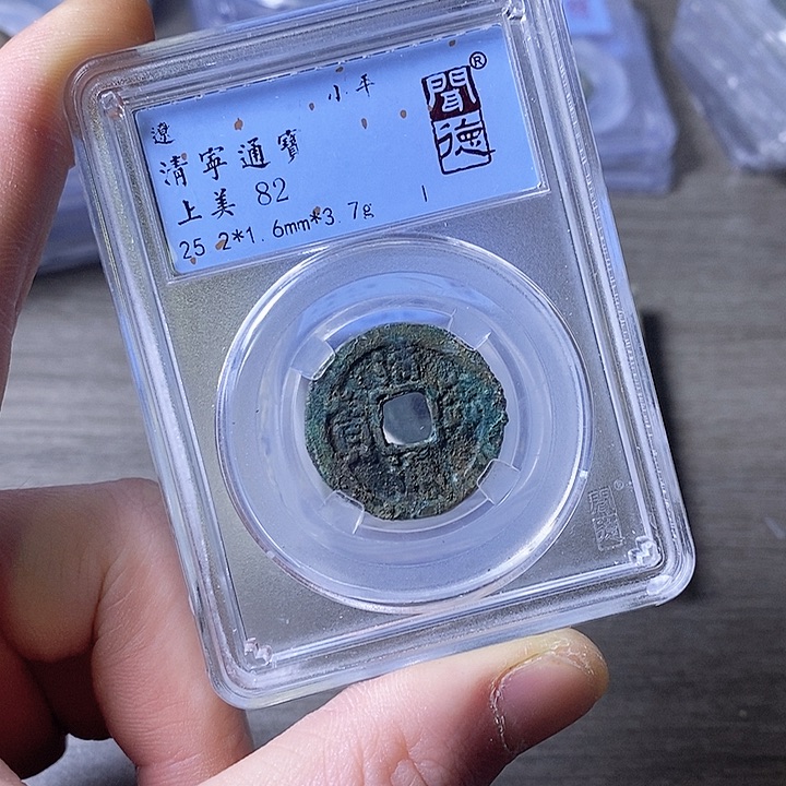 铜闻博文化清宁通宝