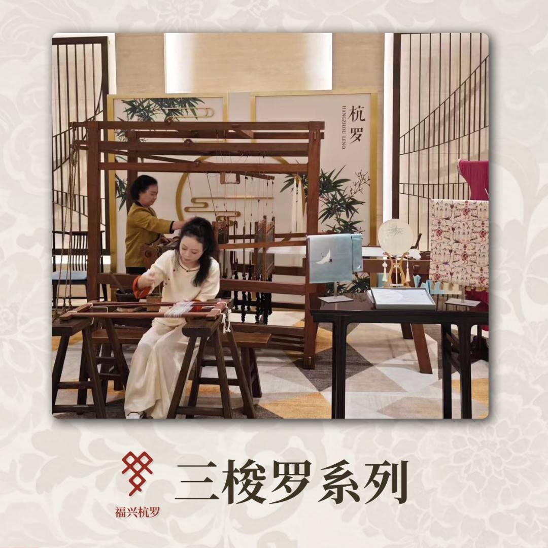 福兴杭罗一【三梭罗-系列1】一 杭罗非物质文化遗产丝绸面料