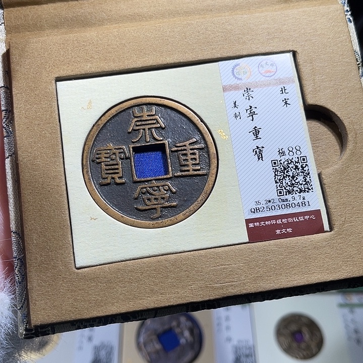 铜小轻崇宁重宝0481