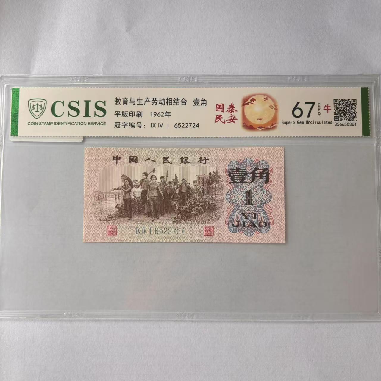 第三套人民币 下乡一角 国泰民安（号码随机）