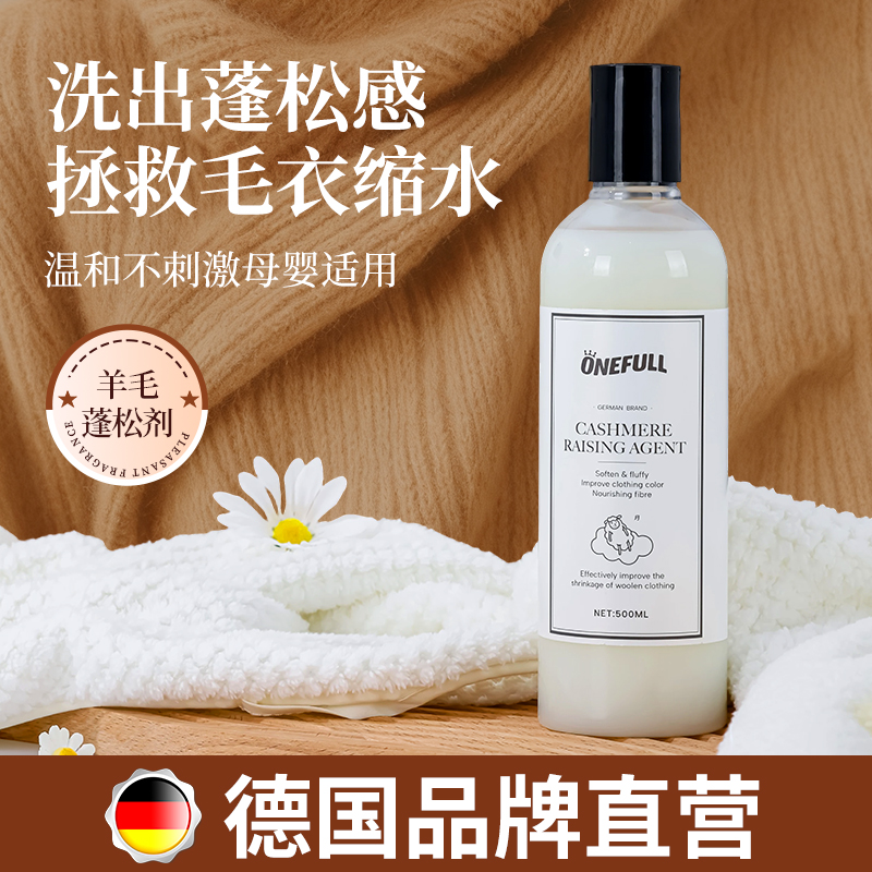 ONEFULL羊绒蓬松剂羊毛衫缩水还原羊绒毛衣恢复剂放大修复洗涤剂