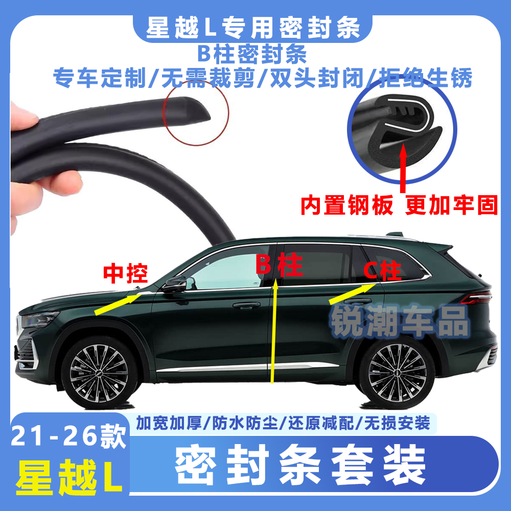 【星越L博越L星瑞全套】全新B柱双头硫化加厚密封条C柱防尘防水降噪