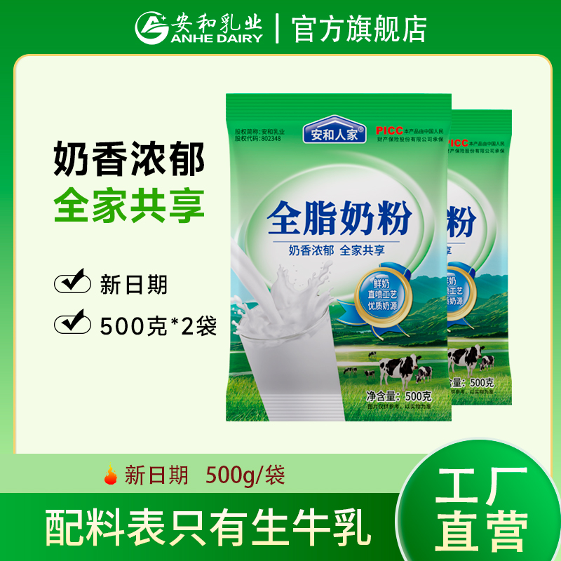 【安和人家】 全脂奶粉纯牛奶粉500g*2袋
