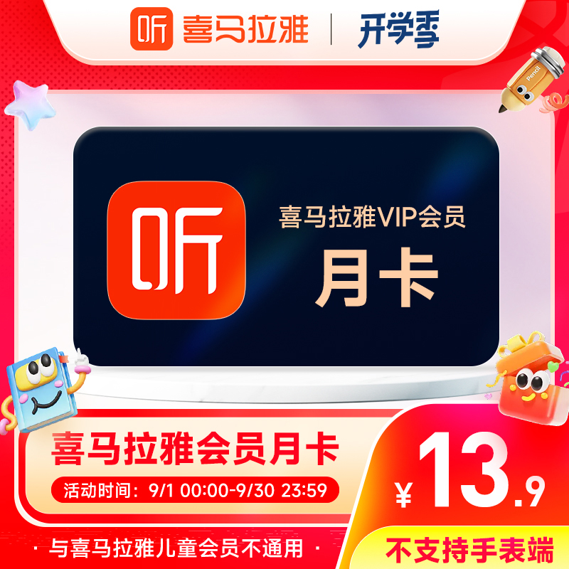 【爆品直降】喜马拉雅VIP会员月卡  每两月可购1次