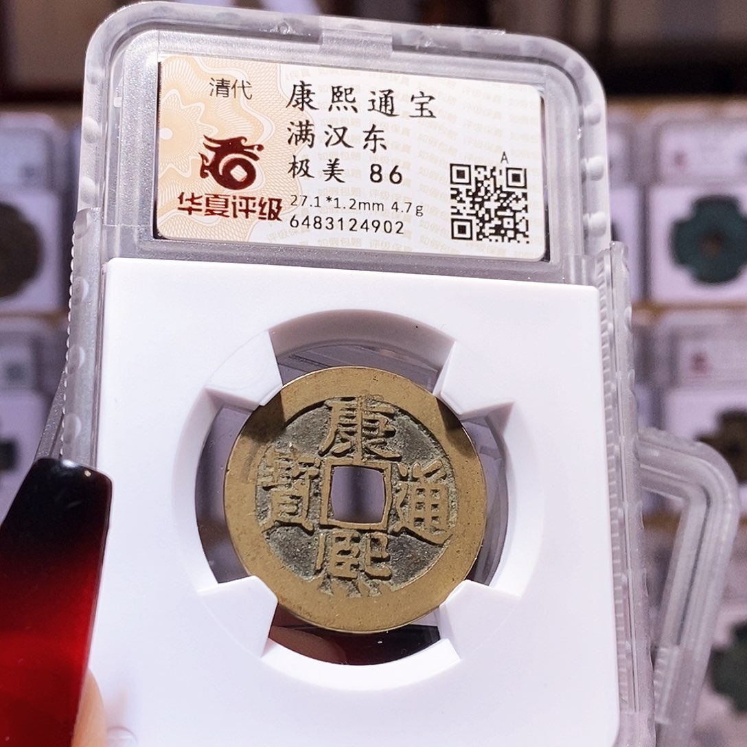 铜康熙 东 华夏86，4902。。