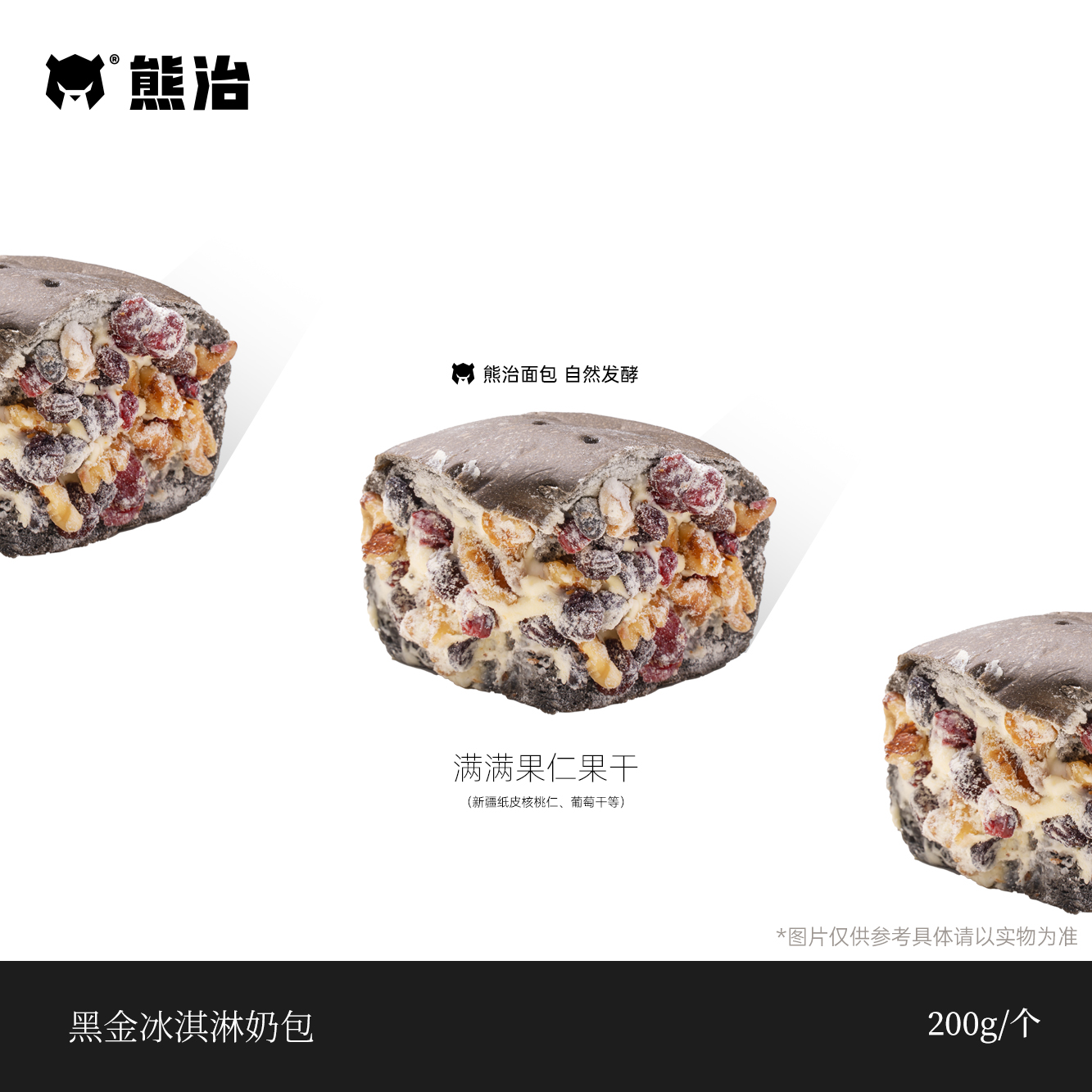 【XMY】1只黑金冰淇淋奶包 200g/只