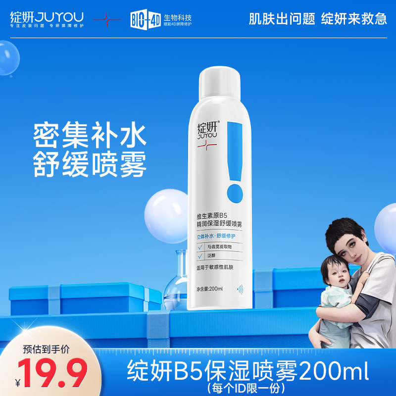 【海哥专属】绽妍原b5保湿舒缓喷雾200ml补水保湿舒缓不适泛醇水润