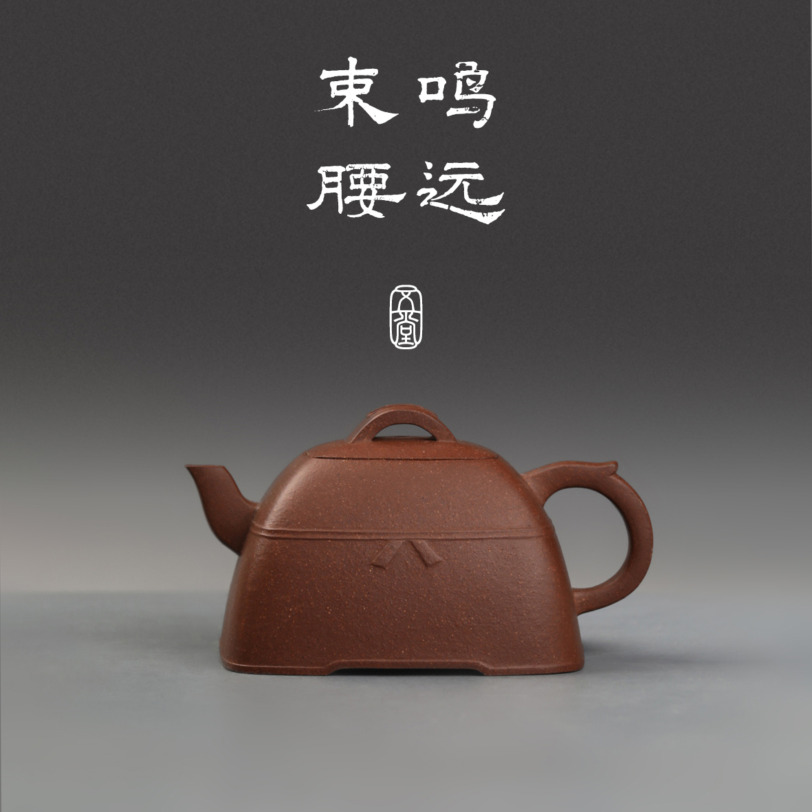 五堂传习 鸣远束腰紫砂壶 老段泥 150cc