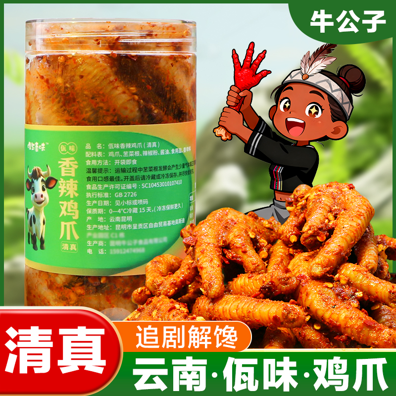 【画画专享】云南特色佤味鸡爪美食追剧休闲解馋小吃零食贡菜鸡爪