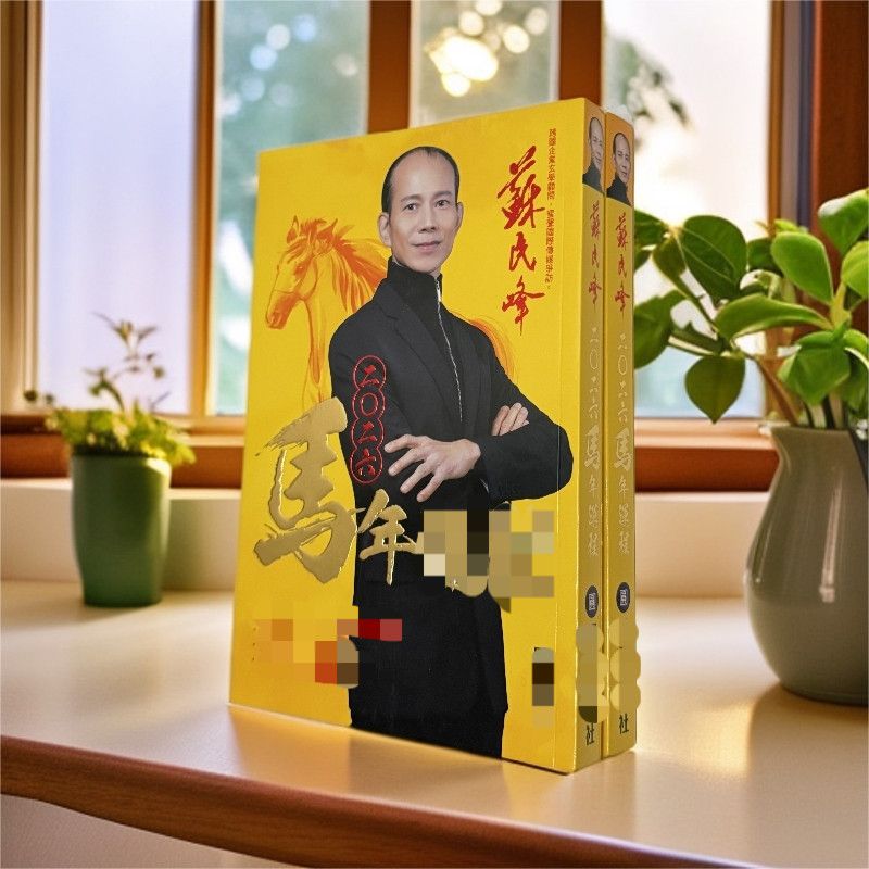 2026版苏先生民峰日历年历台历大全