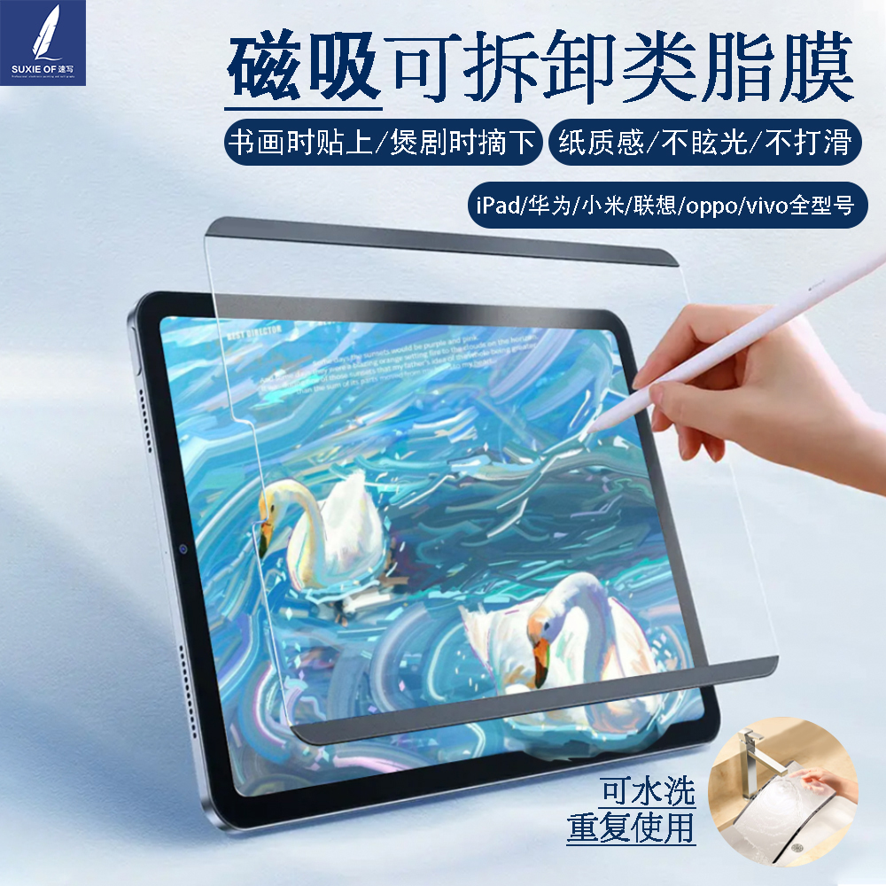 适配iPad磁吸类纸膜iPad9/8可拆卸华为11.5s水洗vivo小米联想oppo