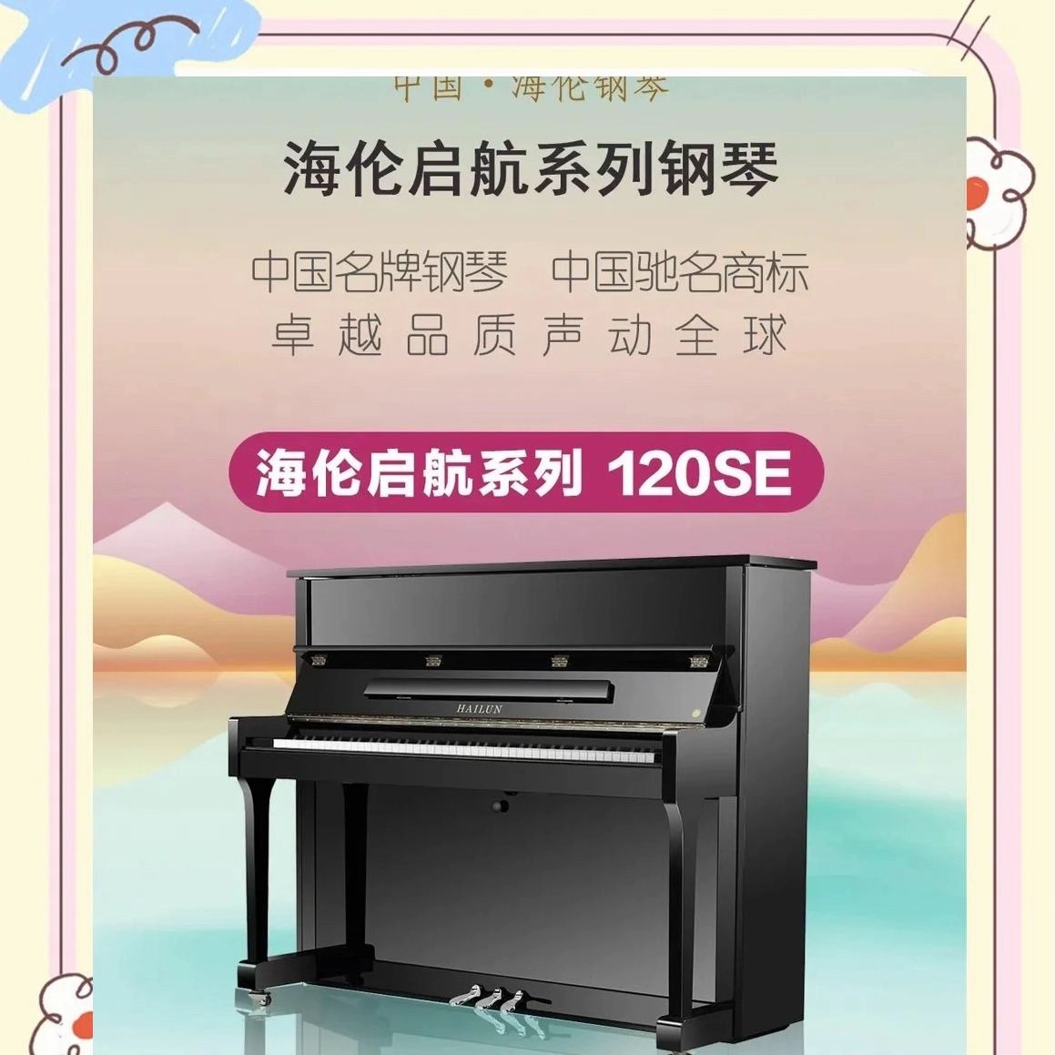  HAILUN/海伦 海伦钢琴120SE家用练习琴，专业考级用钢琴厂家直销