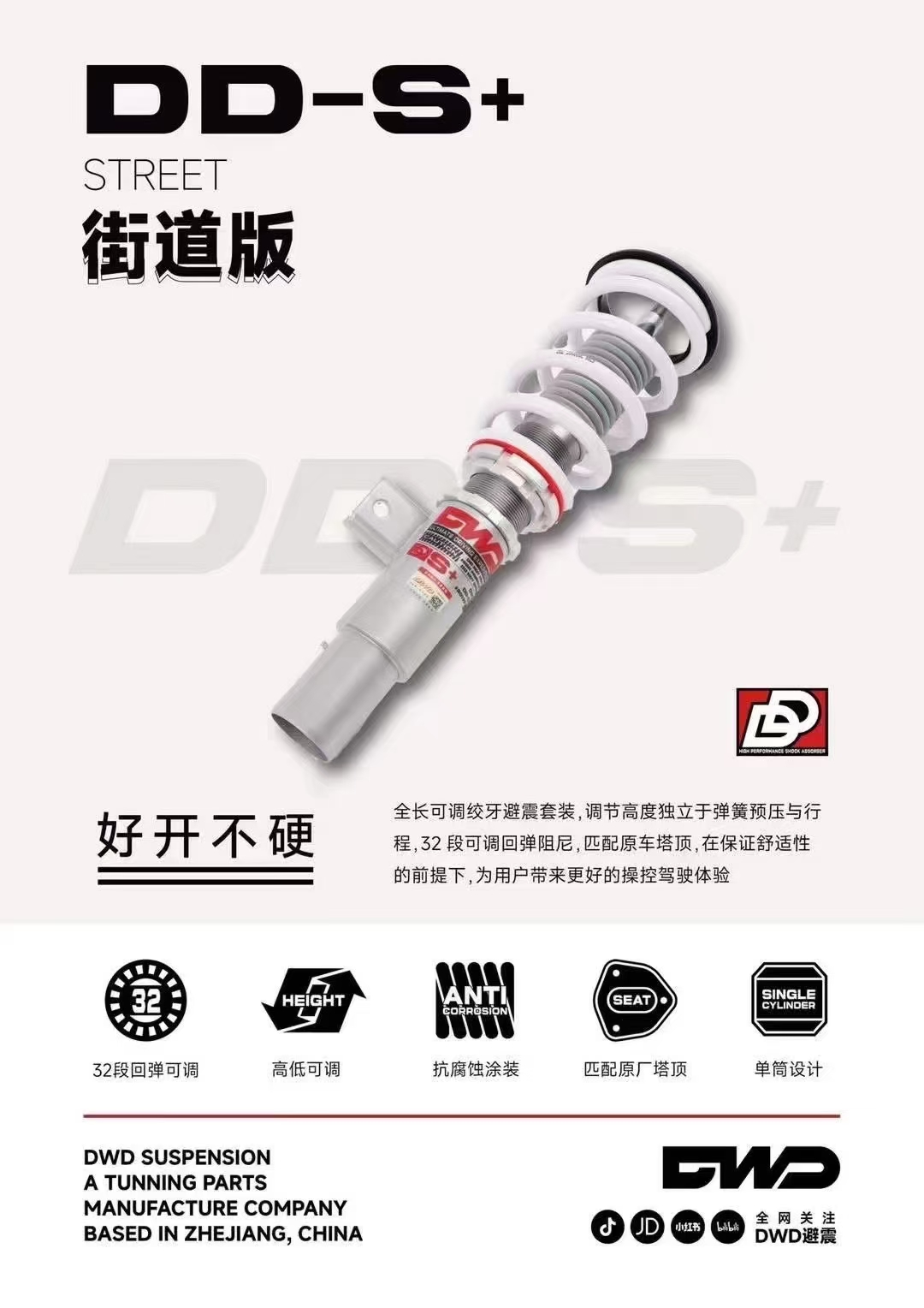 全新DWD DDS+绞牙避震