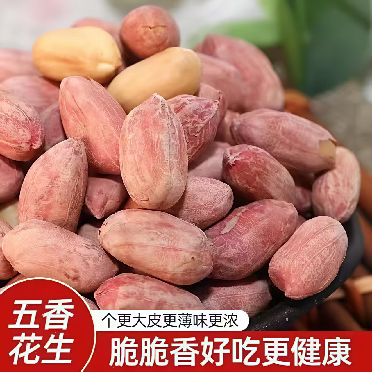 正宗山东五香烤花生米脱油特价近两斤大袋下酒菜烤花生