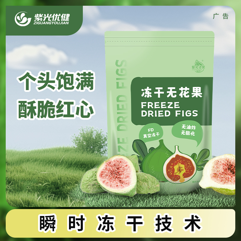 紫光优健威海特产青皮红心无花果冻干酥脆脱水自然清甜即食水果干