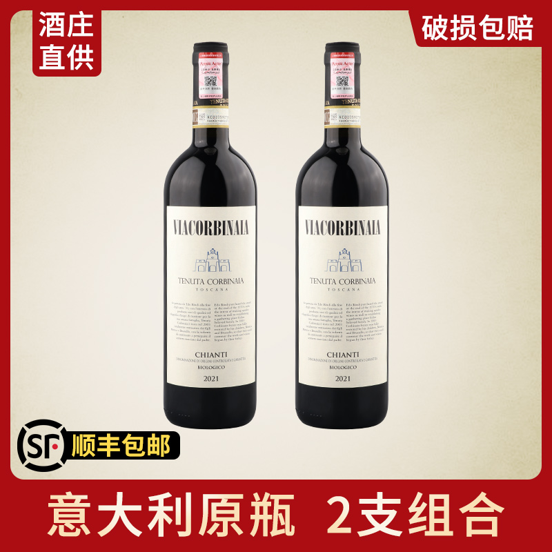  【2支装】意大利原瓶进口DOCG级基安蒂干红葡萄酒托斯卡纳有机