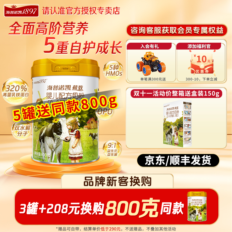 海普诺凯1897荷致1段(0-6月龄)婴儿配方奶粉小孩奶粉【询价更优惠】