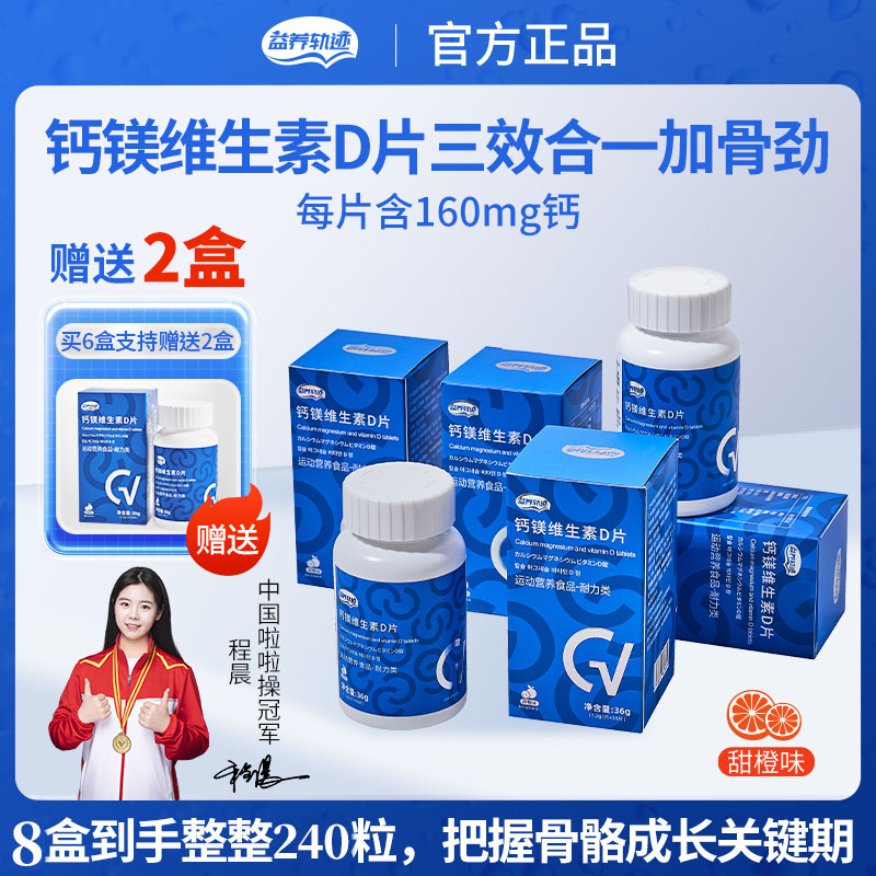 【助力猛涨期】益养轨迹-钙镁维生素D片儿童青少年补钙维生素钙片