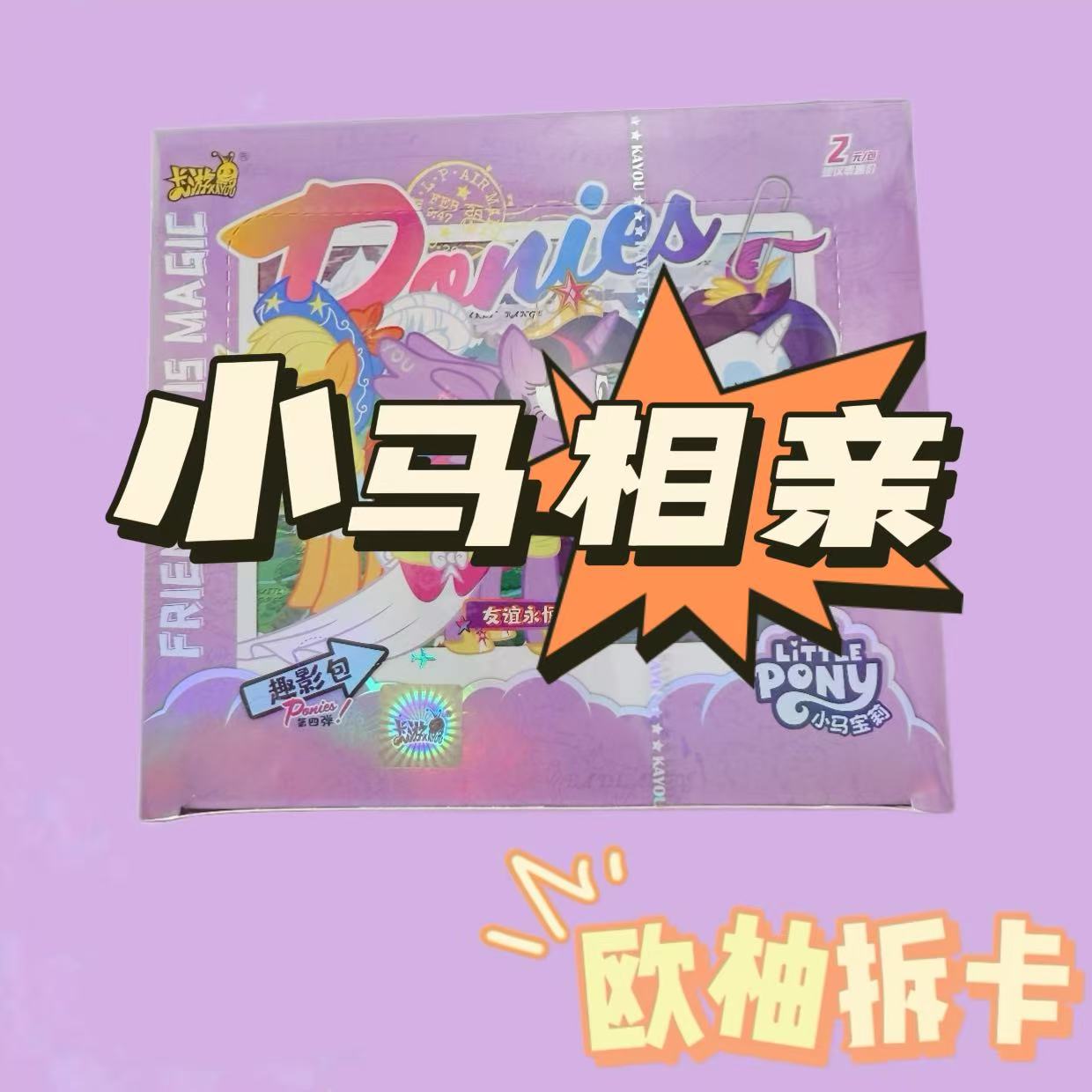 【小马相亲】辉月包趣影包拆盒 收藏卡牌盲盒