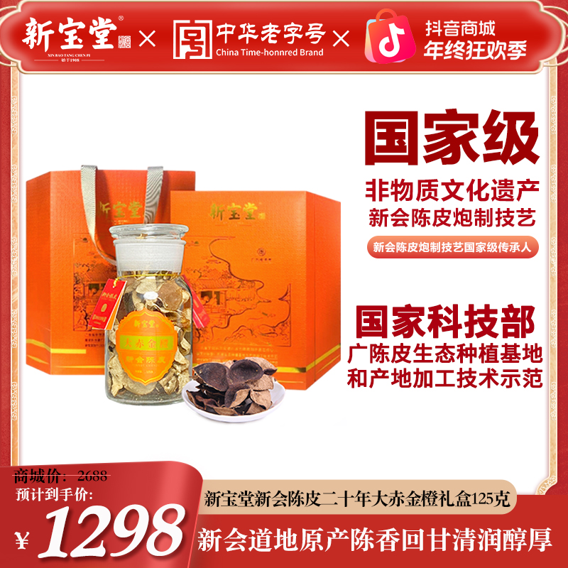 新宝堂20年新会陈皮大赤金橙礼盒125克玻璃瓶二十年广东新会特产