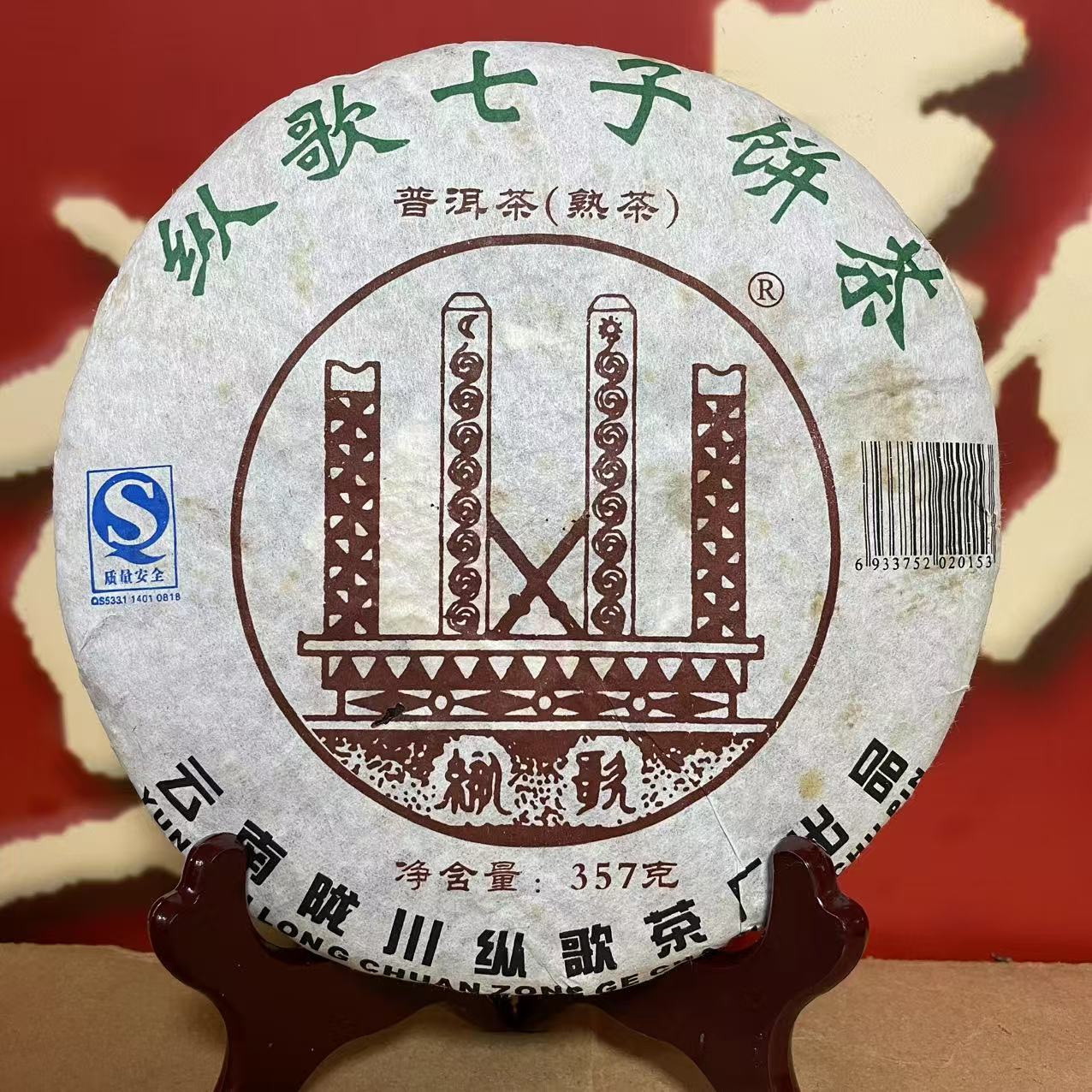 【老姚力推】2008年 纵歌七子饼茶 普洱茶（熟茶）357g（配茶样）