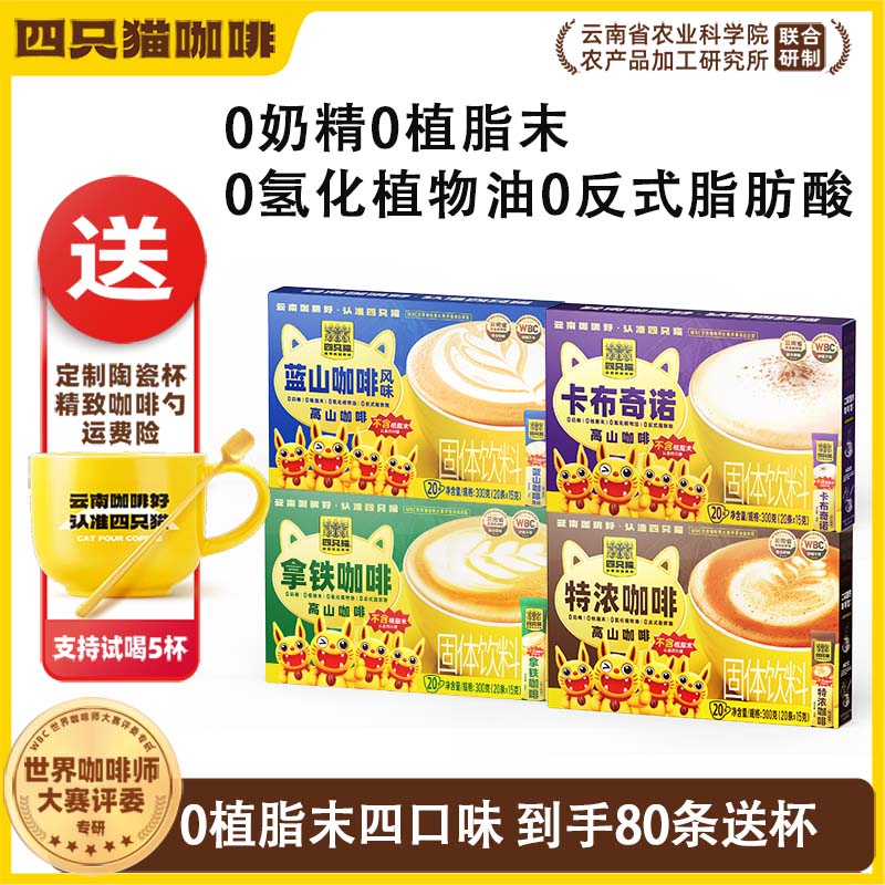 云南四只猫咖啡 0植脂末椰子油特浓拿铁四口味80条+杯勺官方正品