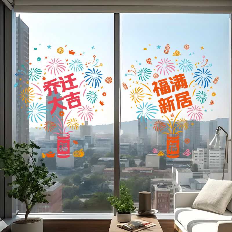 菲寻乔迁之喜装饰玻璃窗花静电贴福字贴纸新居入户门搬家入宅仪式