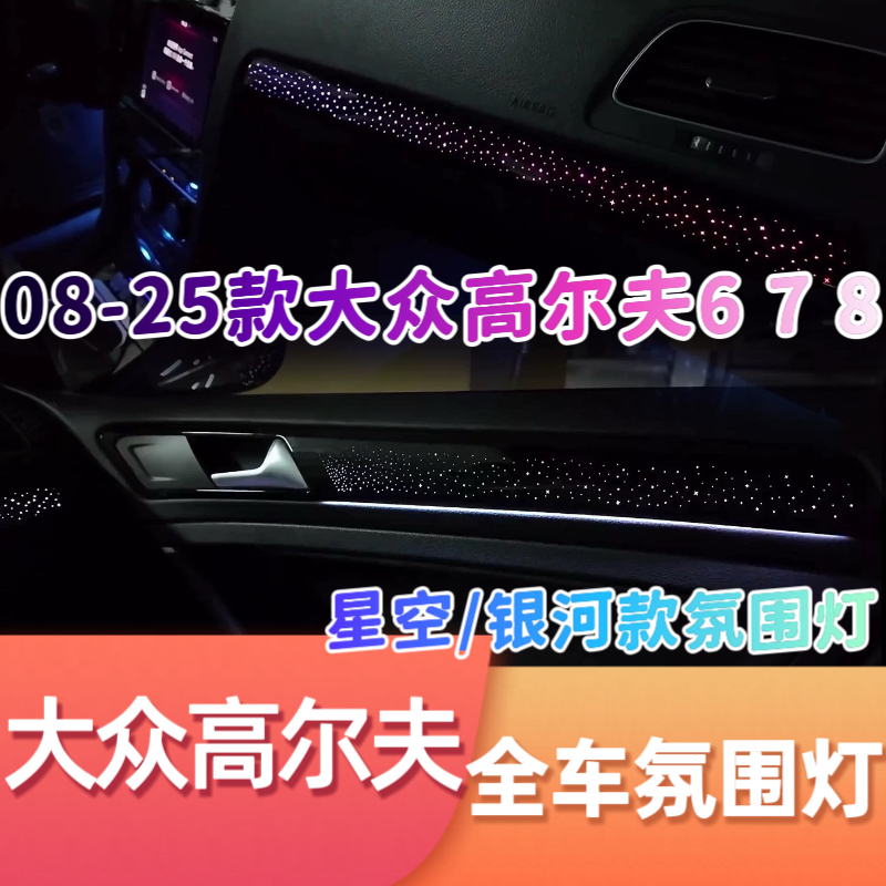适用08-25款大众高尔夫6 7 8氛围灯星空银河款动态专用渐变气氛灯