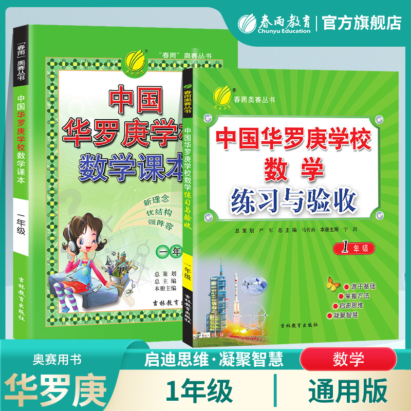 春雨教育中国华罗庚学校数学课本练习与验收奥数练习新思维新模式