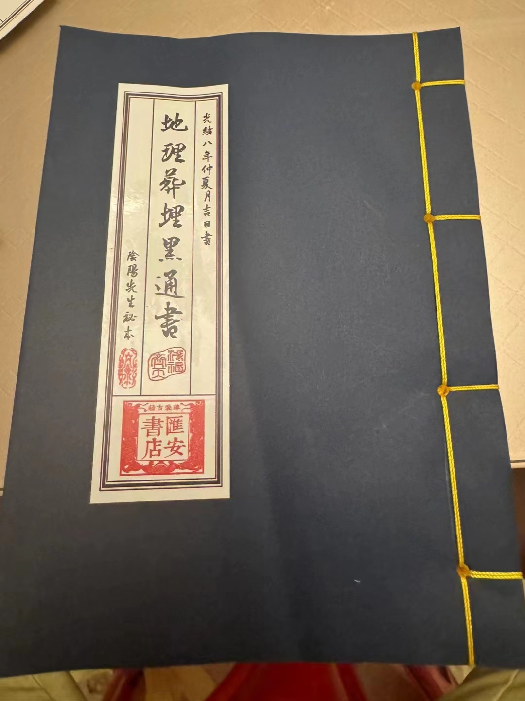 地理藏埋黑通书  线装
