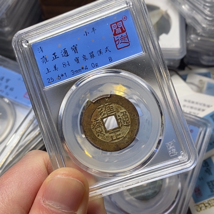 铜端平古泉雍正通宝