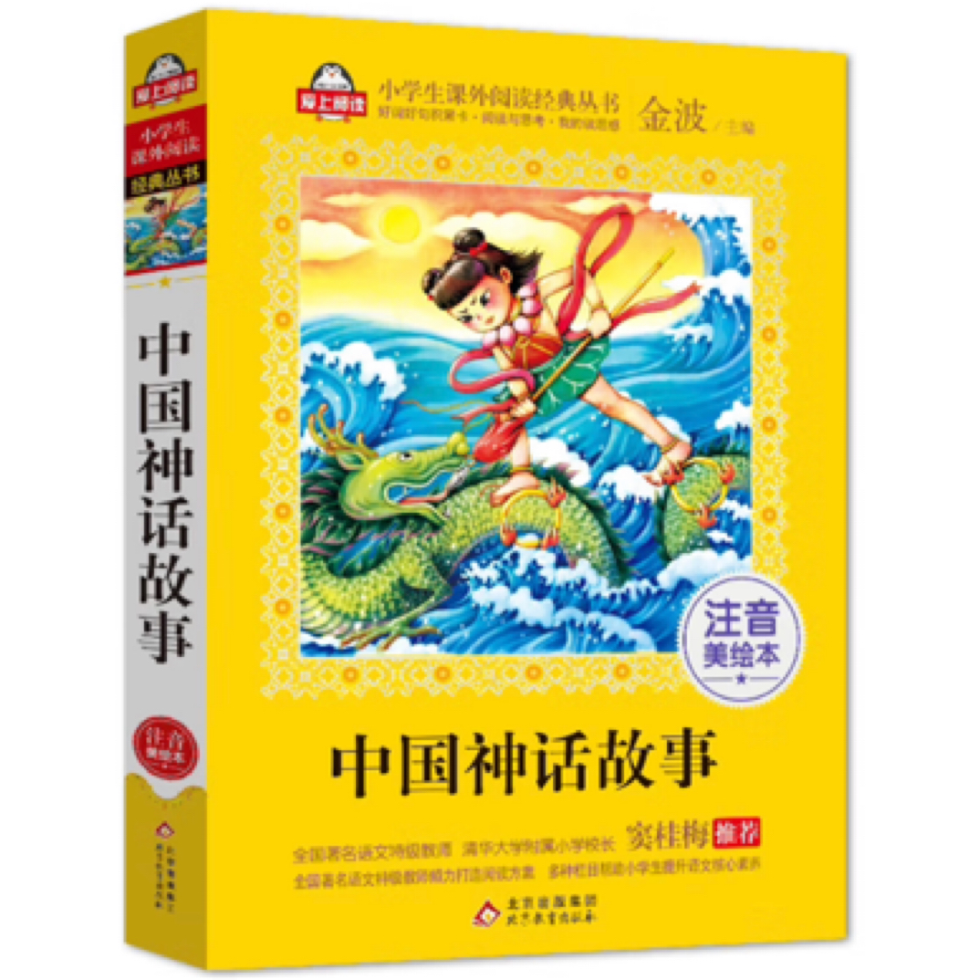 中国神话故事注音版美绘大开本适合一二三年级小学生阅读