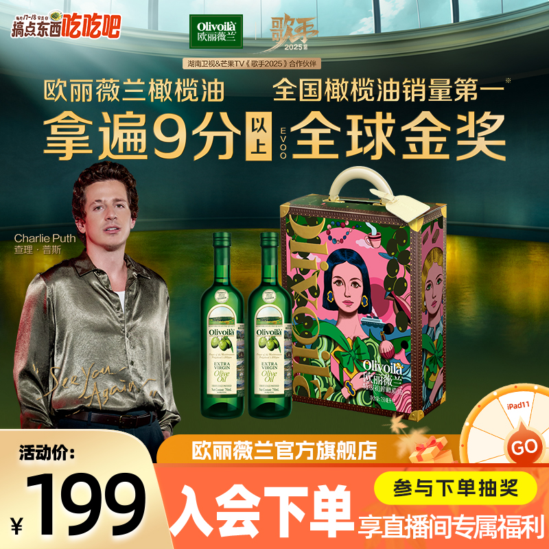 【8月新油高奢礼盒】欧丽薇兰特级初榨橄榄油食用油礼盒送礼750MLx2