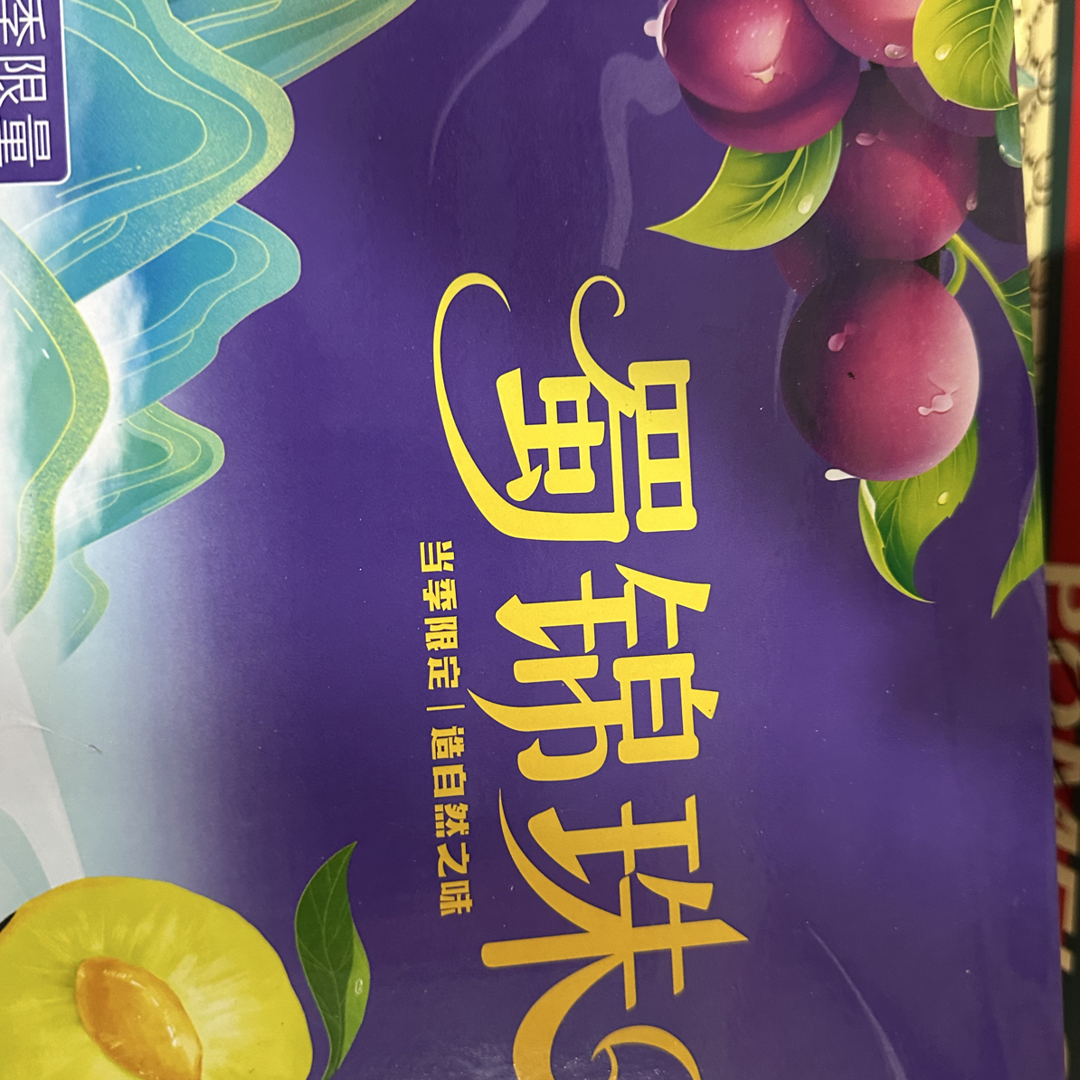 四川阿坝州红脆李四川省