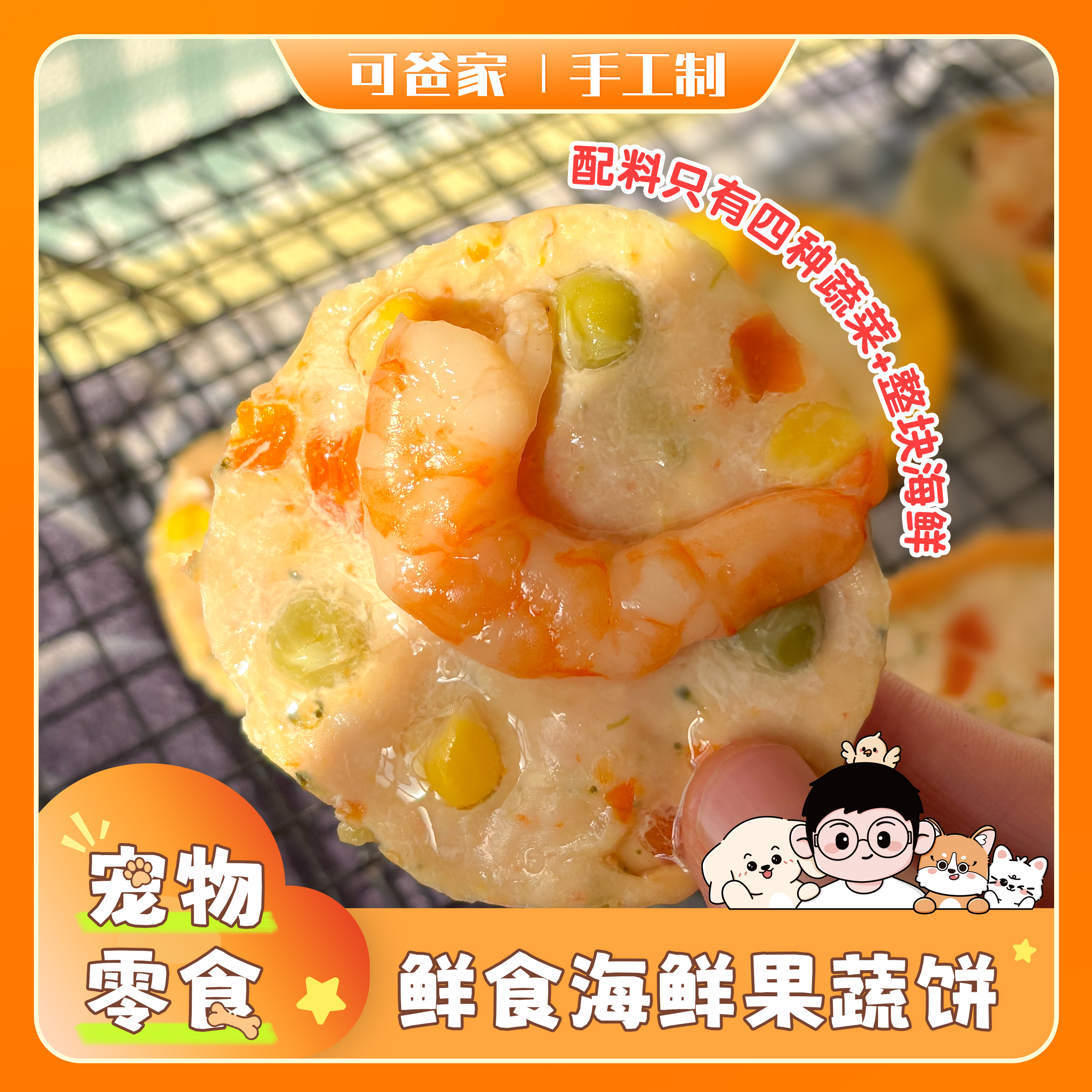 可爸家|鲜食海鲜果蔬饼 手工制作海鲜搭配各种蔬菜