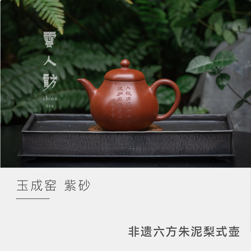 【云人访】玉成窑非遗 大红袍系列 六方朱泥梨式壶 110cc