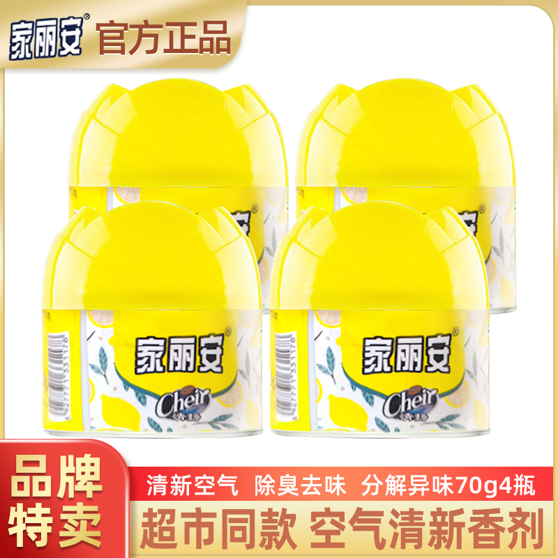 家丽安固体空气清新剂【70g4个】除异味留香净化室内空气除臭剂|香味随机【福利限购】厕所除臭