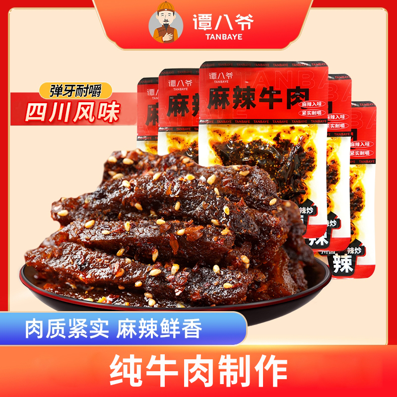 【谭八爷】麻辣牛肉50g*6袋零食四川特产即食小吃解馋追剧