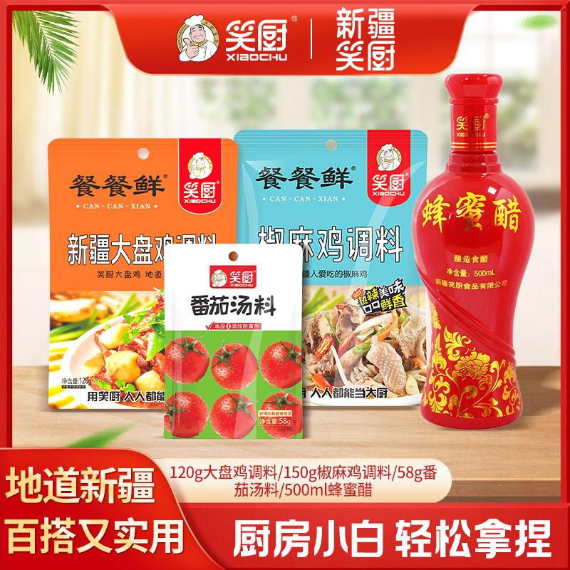 【调味品组合装】青山农场新疆笑厨椒麻鸡大盘鸡番茄汤料蜂蜜醋