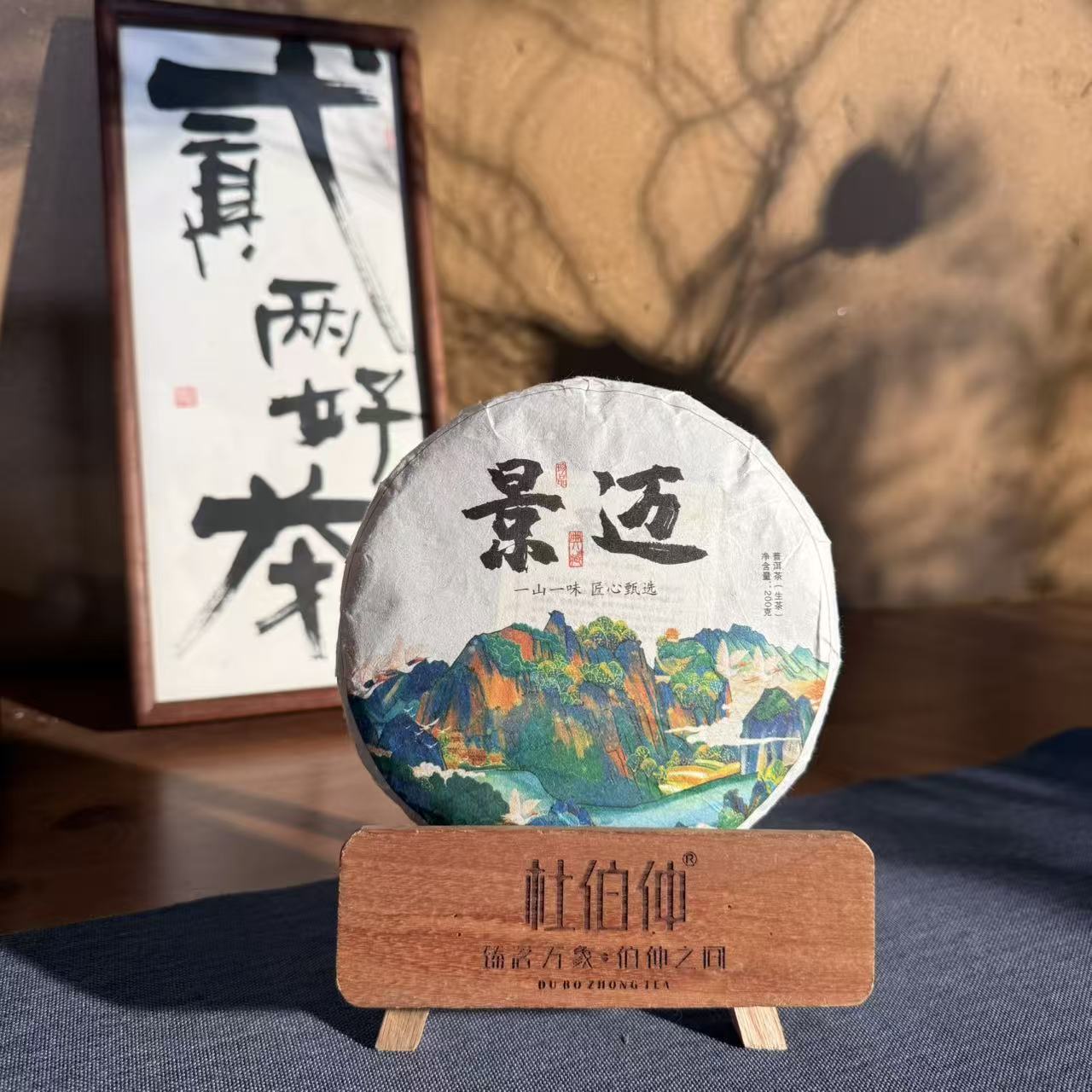 杜伯仲茶业  2021年景迈大树200克生茶  普洱生茶   