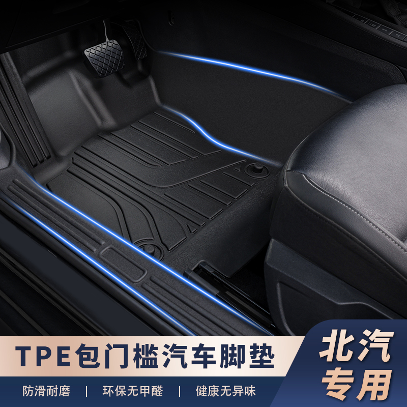 适用于【北汽车系-包门槛】防剐全包门槛一体成型好打理TPE汽车脚垫