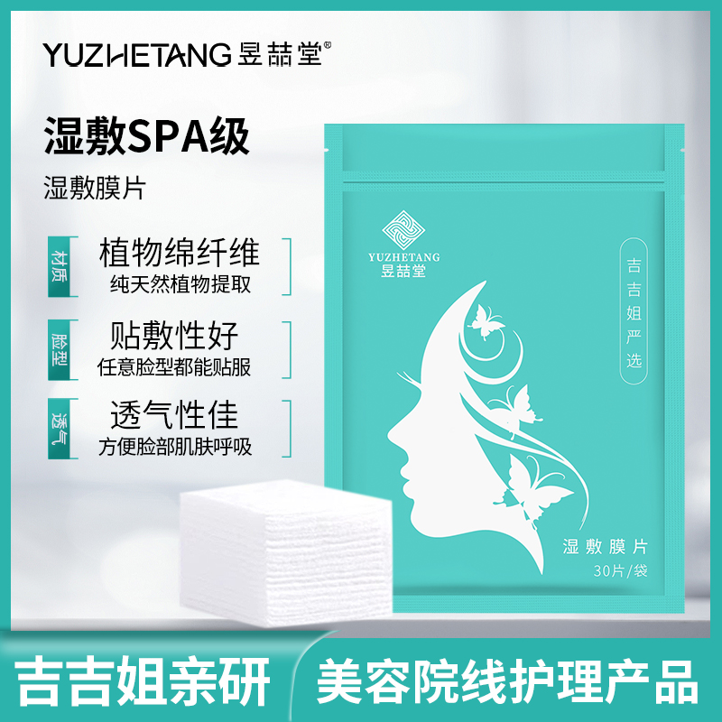 昱喆堂棉质植物纤维湿敷膜片
