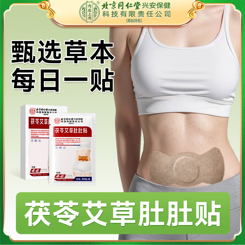 北京同仁堂艾草茯苓肚脐贴养生灸绒瘦祛三伏湿身气轻盈子噗噗1盒