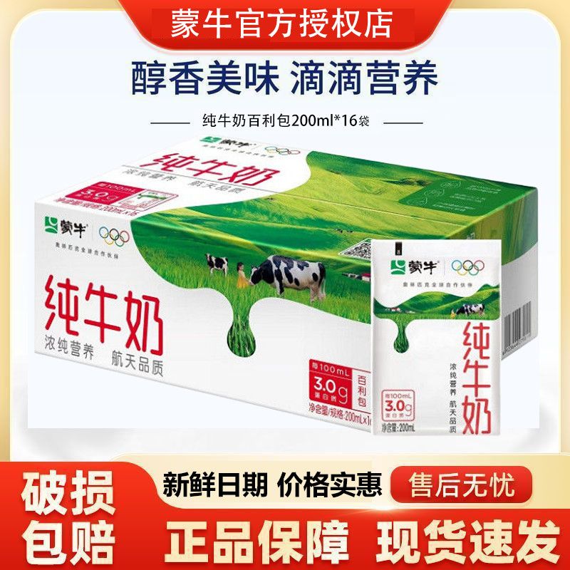 12月新产蒙牛纯牛奶240/200ml*16袋装整箱全脂营养早餐搭配批