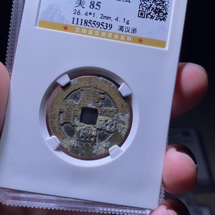铜MQ评级封装盒子币一枚9539