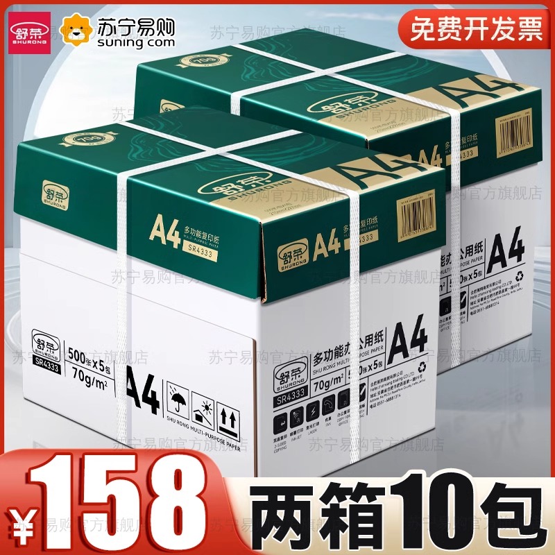  【俩箱装】舒荣a4打印纸整箱批发加厚80g复印纸70g10包办公草稿纸