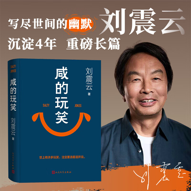 【桐乡专属】咸的玩笑(精) 新华书店正版 刘震云2025年新书 