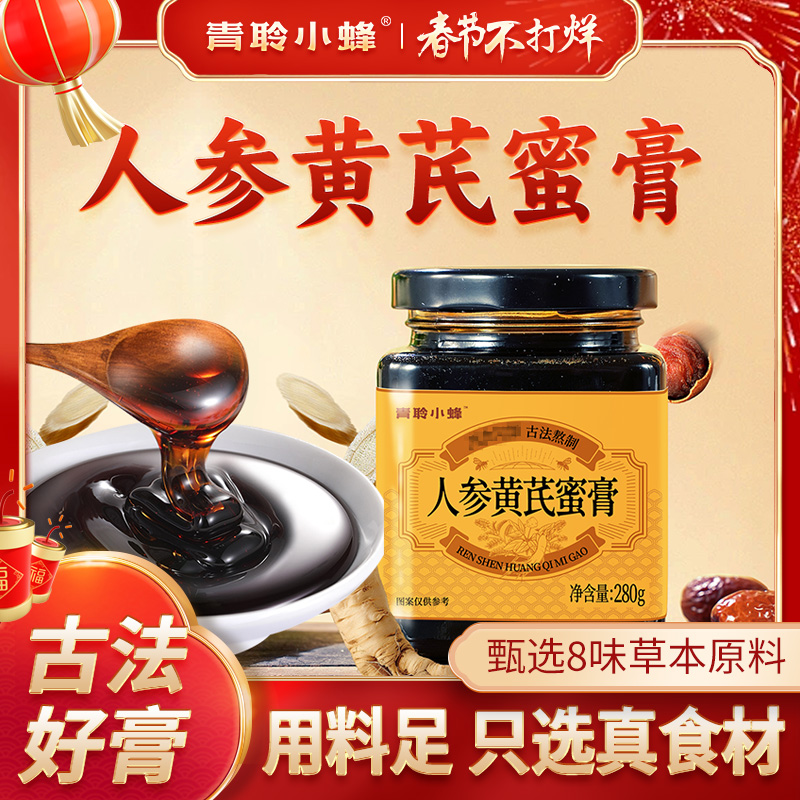 【众天-青聆小蜂】精选阿胶人参多种植物草本古法熬制人参黄芪蜜膏