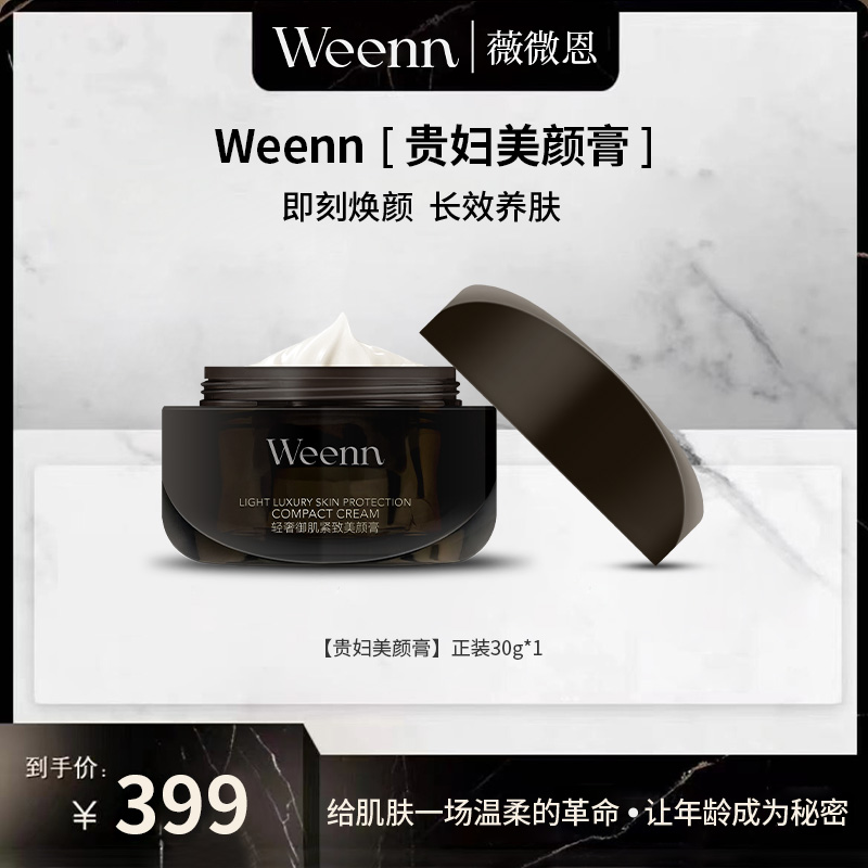 Weenn珍珠美颜膏