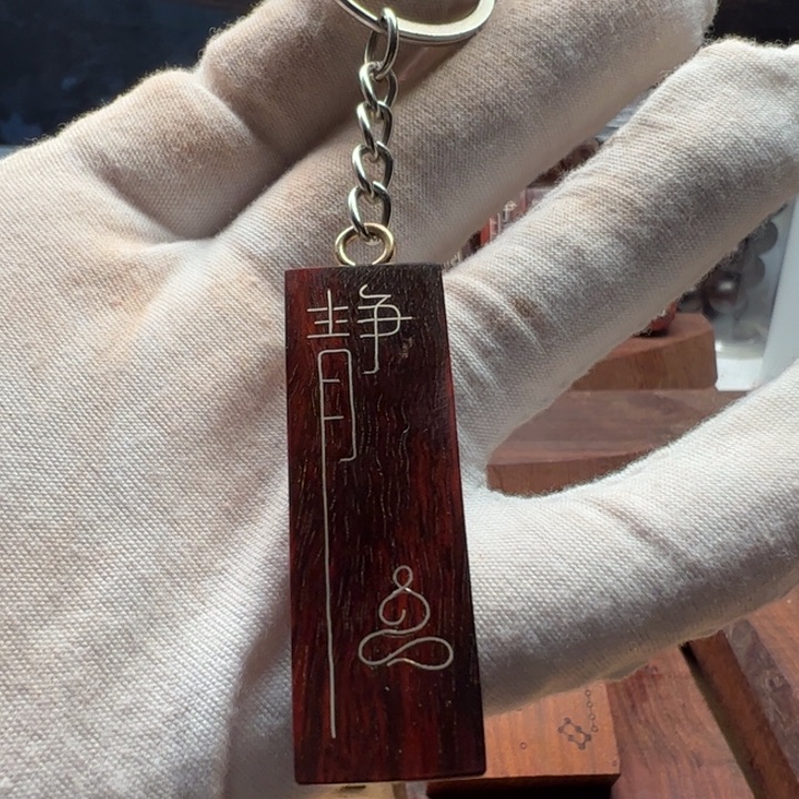 木印度小叶紫檀镶嵌999银丝钥匙坠